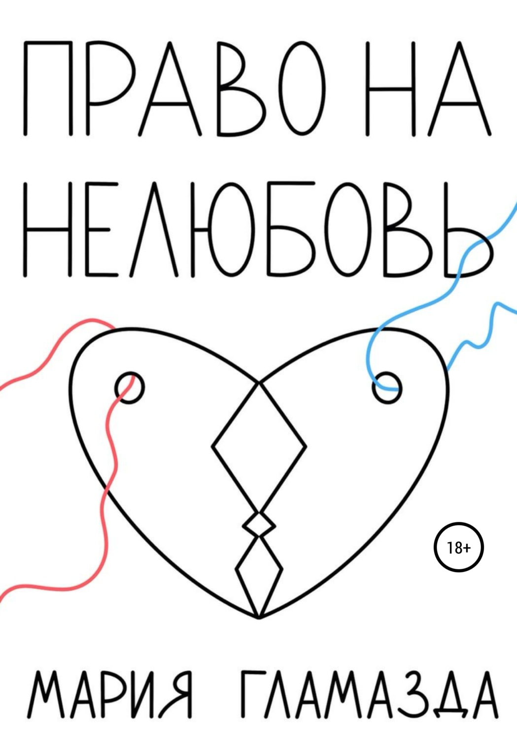 Обложка книги «Право на нелюбовь»