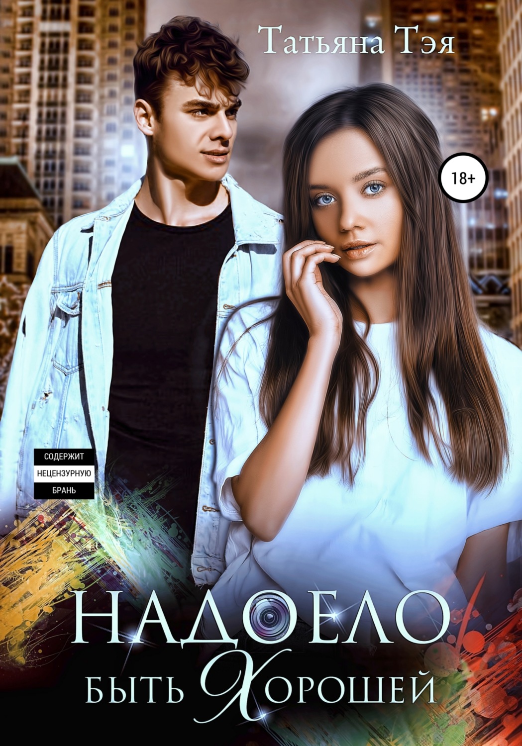 Обложка книги «Надоело быть хорошей»
