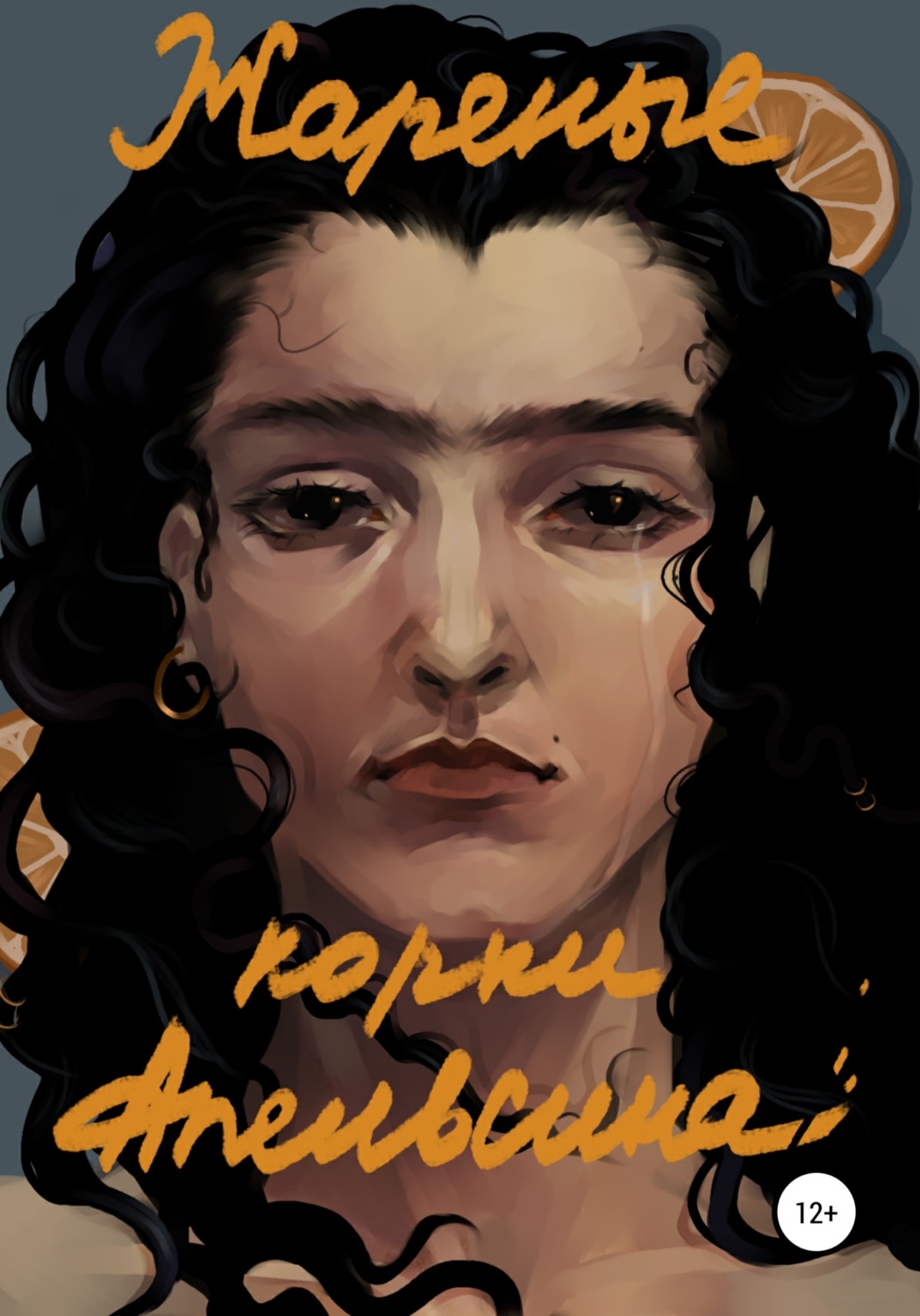 Обложка книги «Жареные корки апельсина»