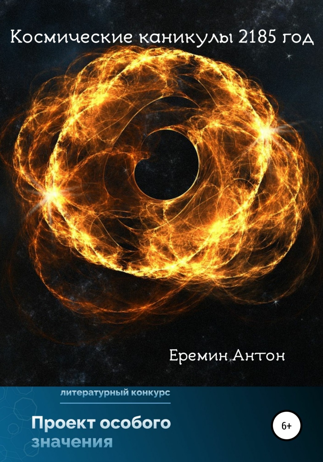 Обложка книги «Космические каникулы 2185 год»