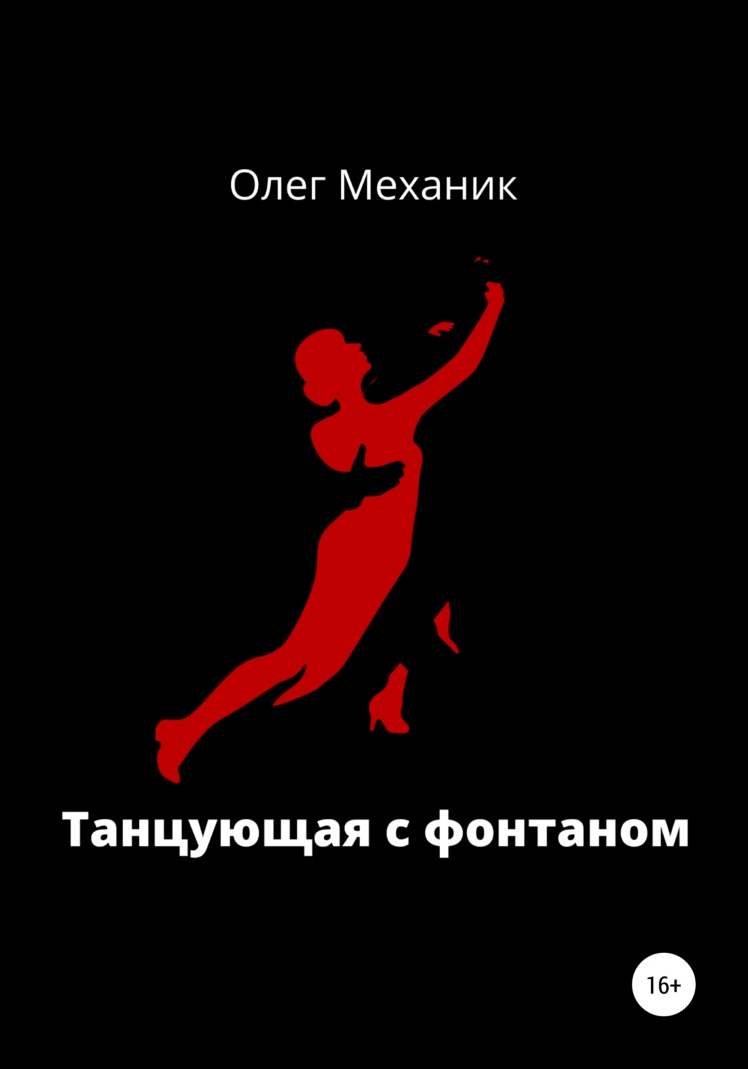 Обложка книги «Танцующая с фонтаном»