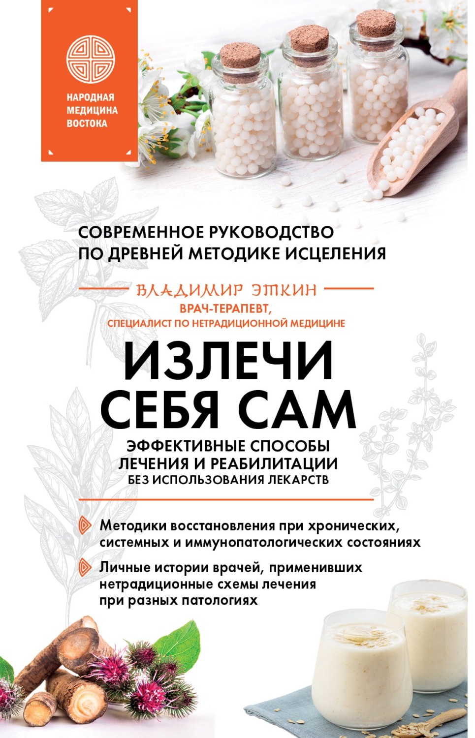 Обложка книги «Излечи себя сам. Эффективные способы лечения и реабилитации без использования лекарств»