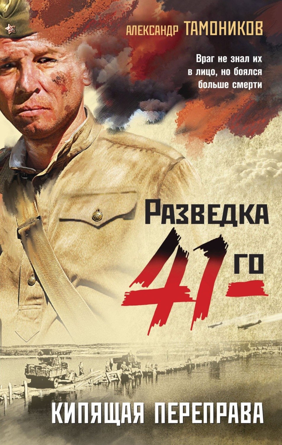 Обложка книги «Кипящая переправа»