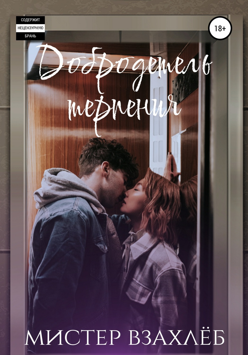 Обложка книги «Добродетель терпения»