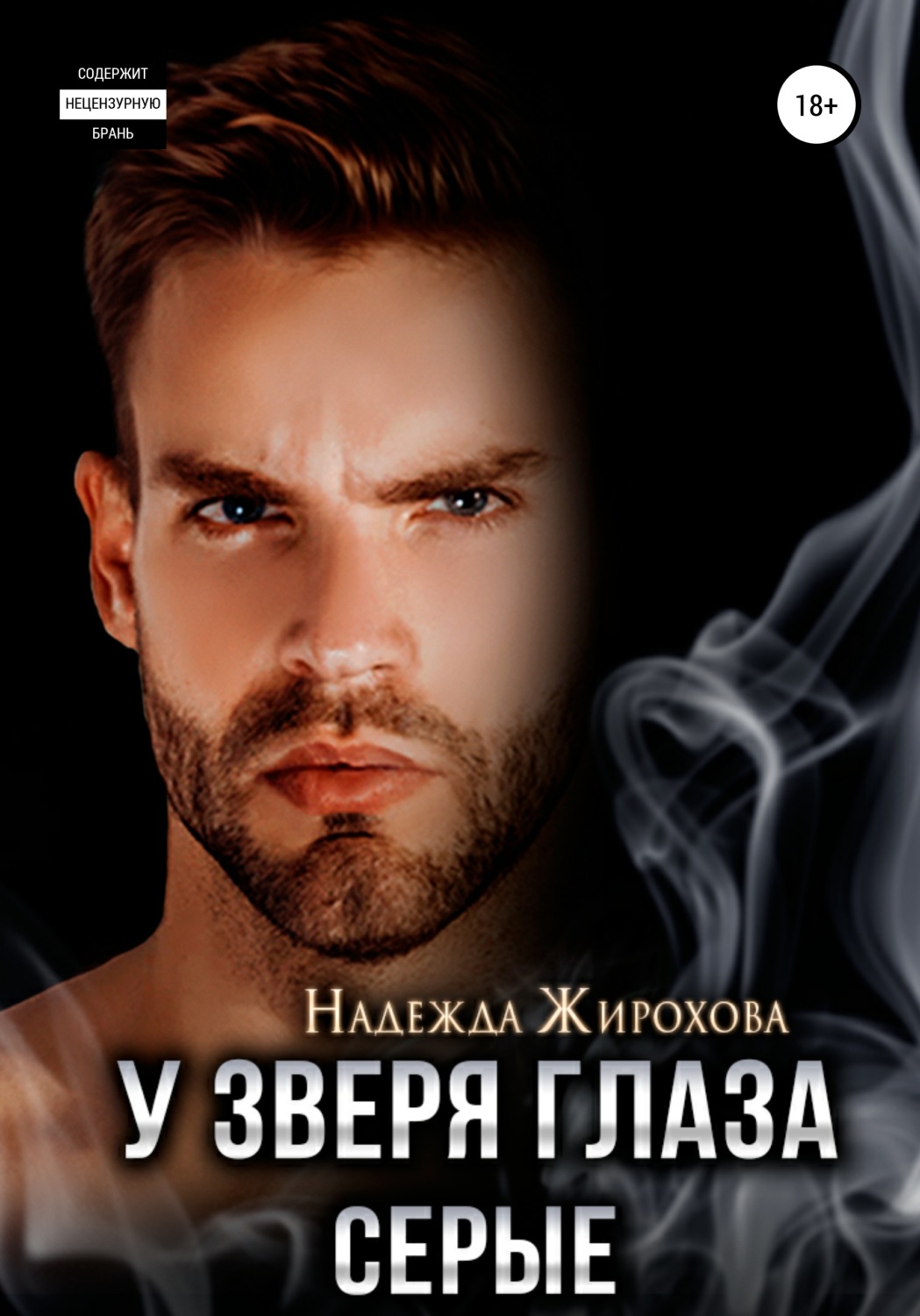 Обложка книги «У зверя глаза серые»