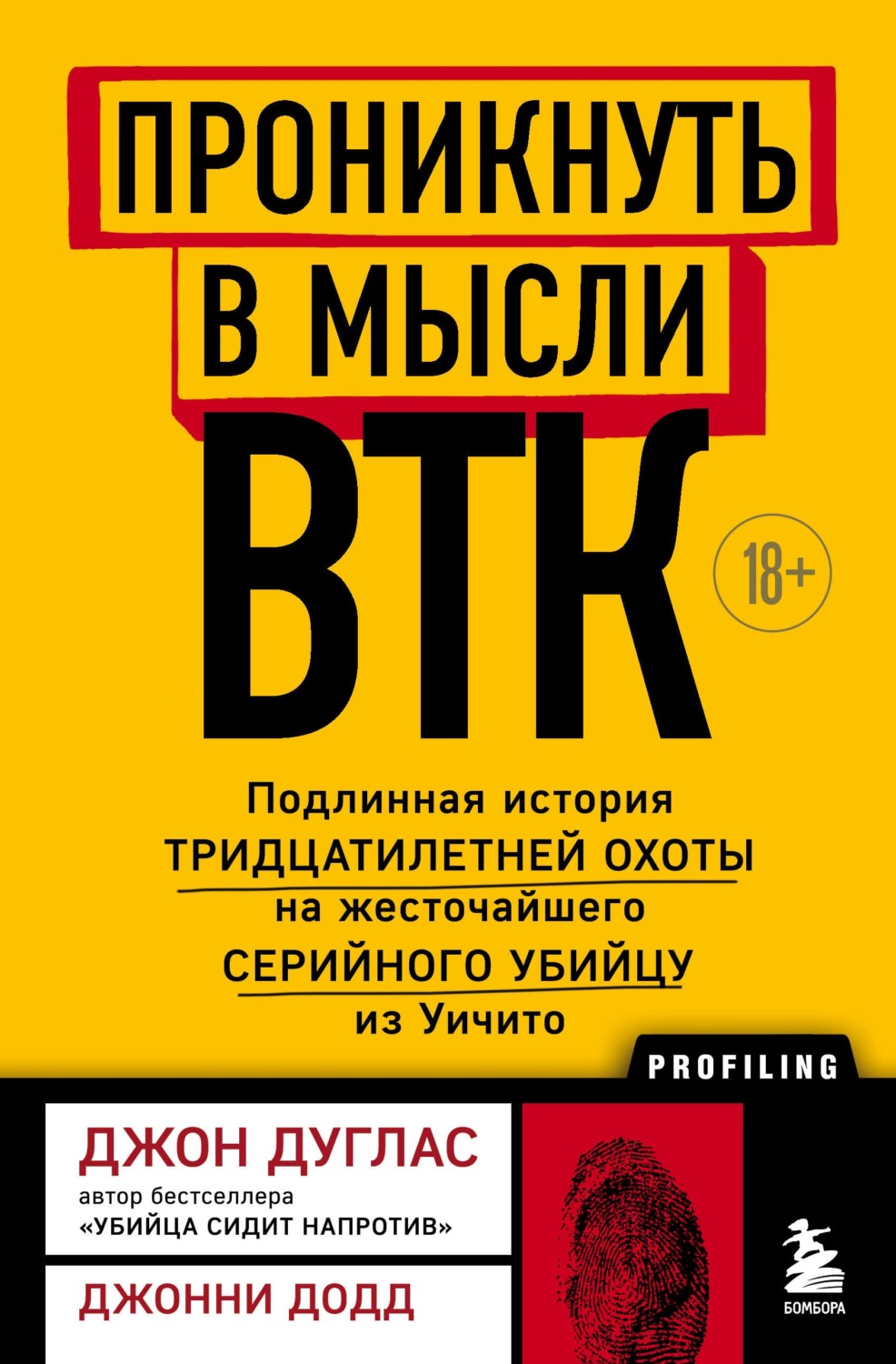 Обложка книги «Проникнуть в мысли BTK. Подлинная история тридцатилетней охоты на жесточайшего серийного убийцу из Уичито»