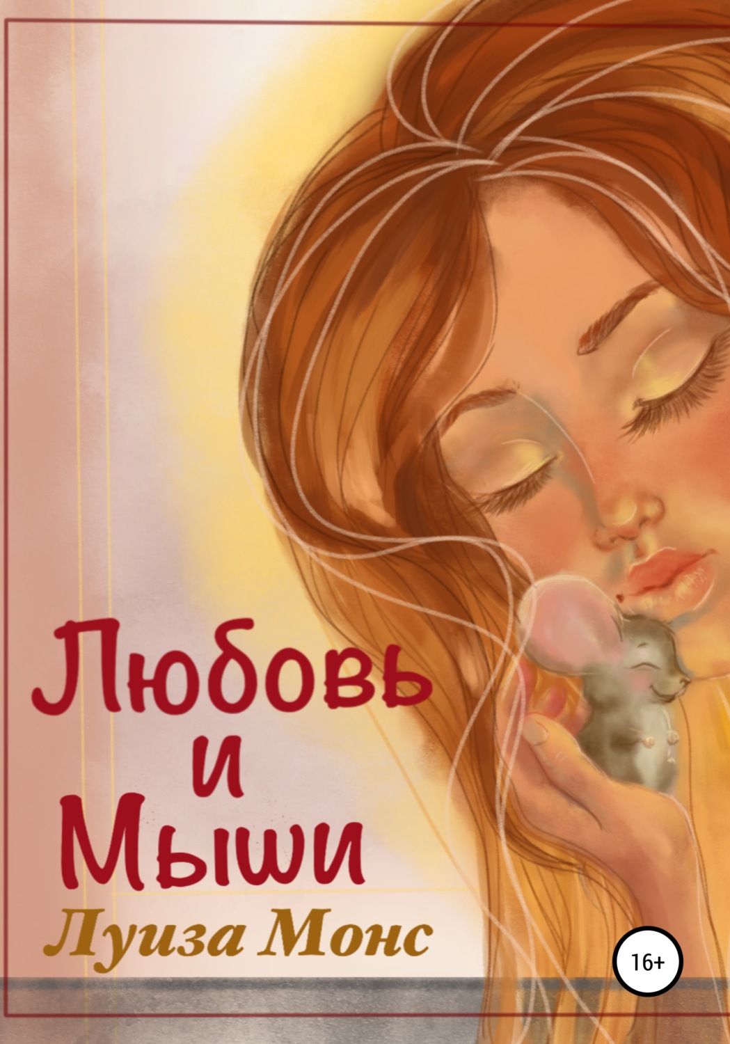 Обложка книги «Любовь и мыши»