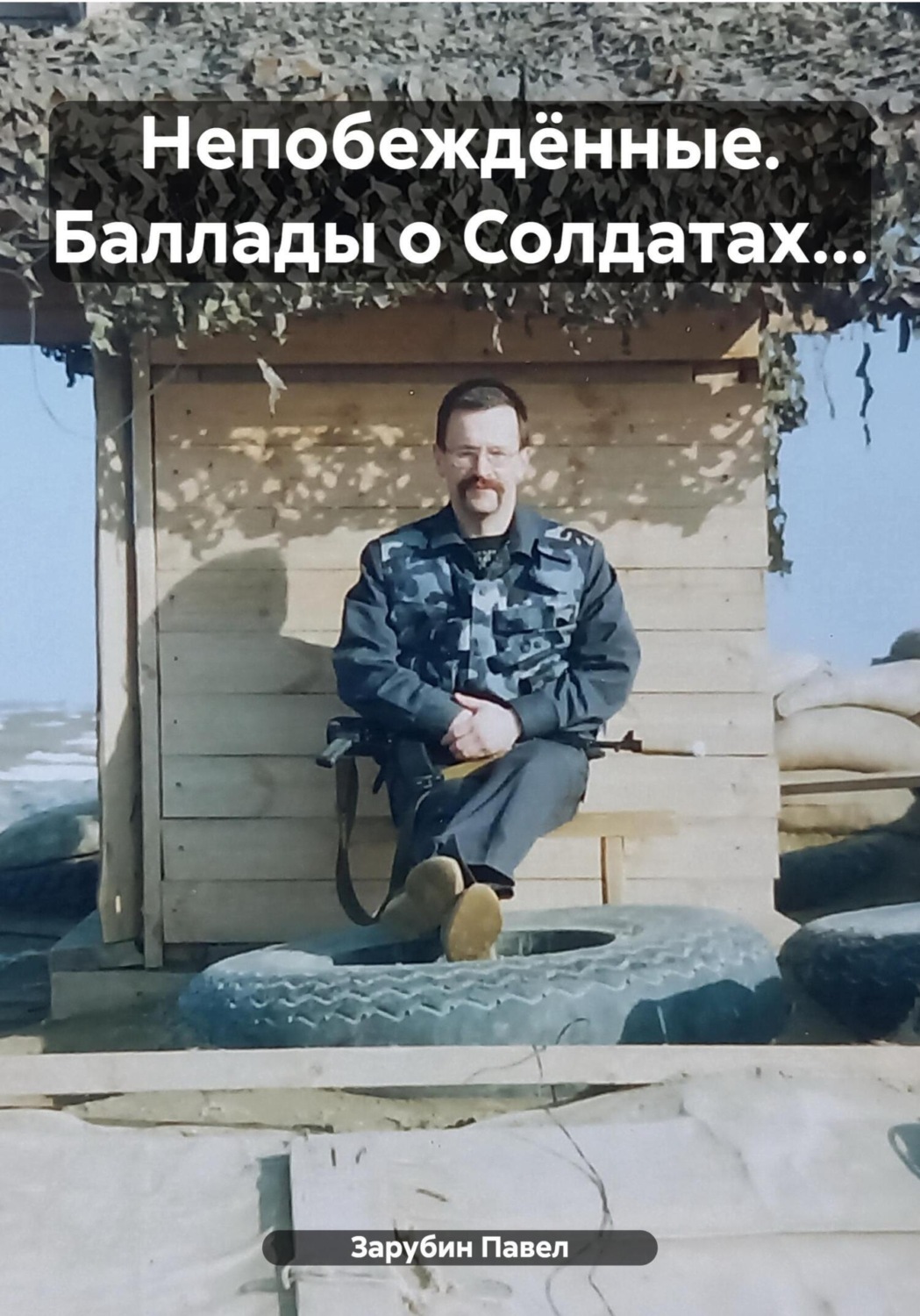 Обложка книги «Непобеждённые. Баллады о Солдатах…»