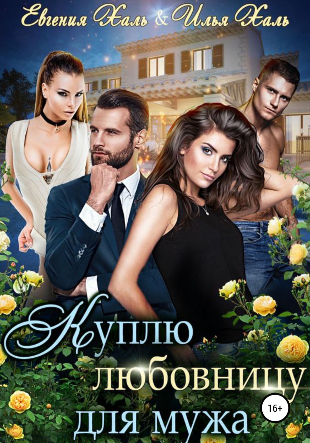 Обложка книги «Куплю любовницу для мужа»