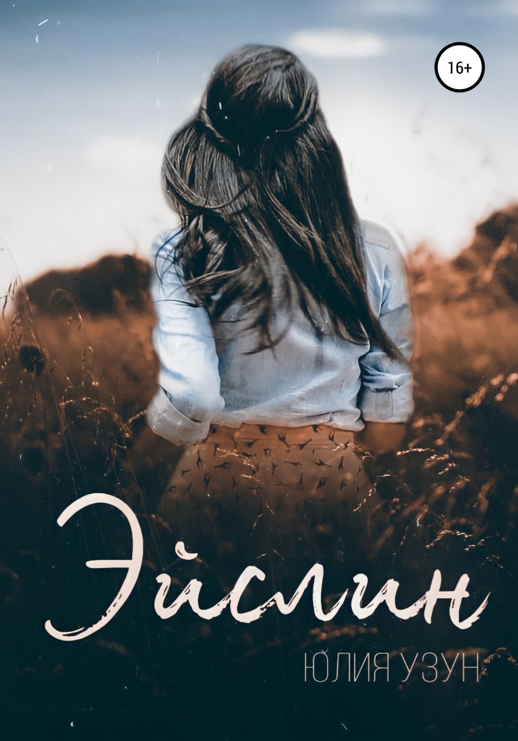 Обложка книги «Эйслин»