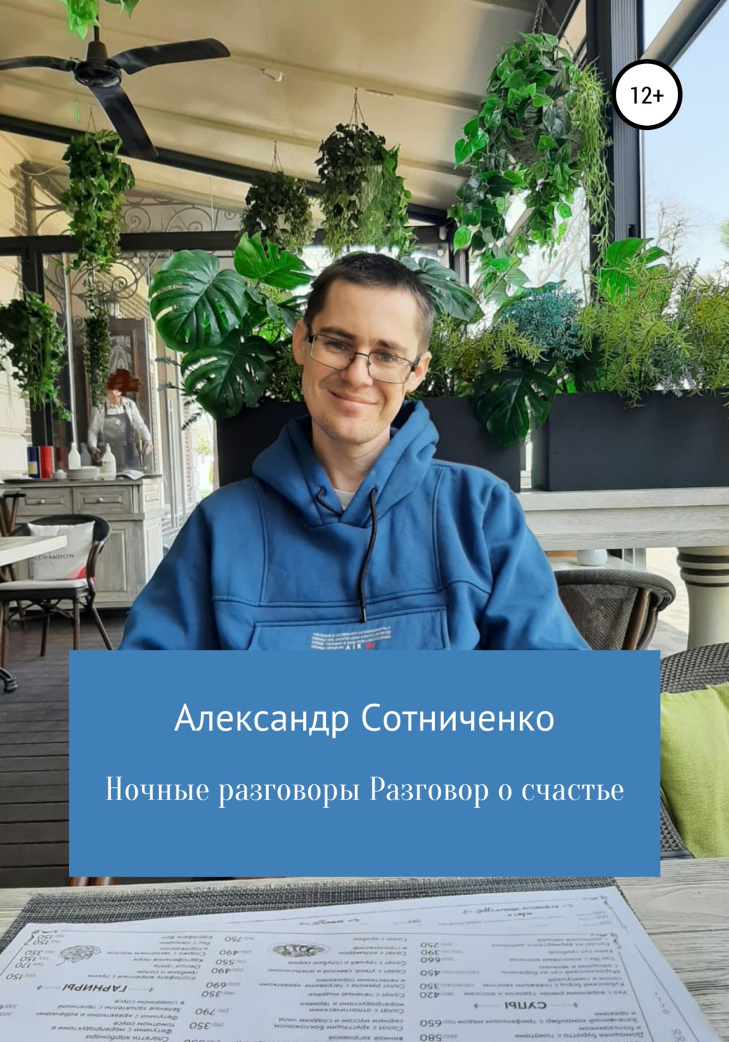 Обложка книги «Ночные разговоры. Разговор о счастье»
