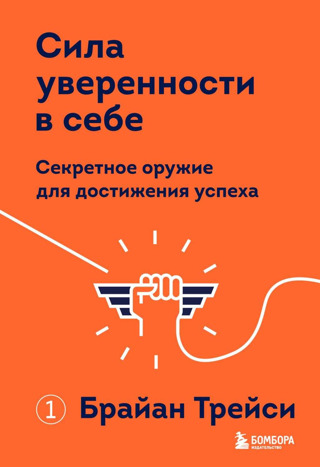Обложка книги «Сила уверенности в себе. Секретное оружие для достижения успеха»