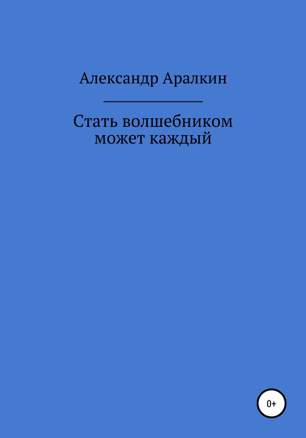 Обложка книги «Стать волшебником может каждый»