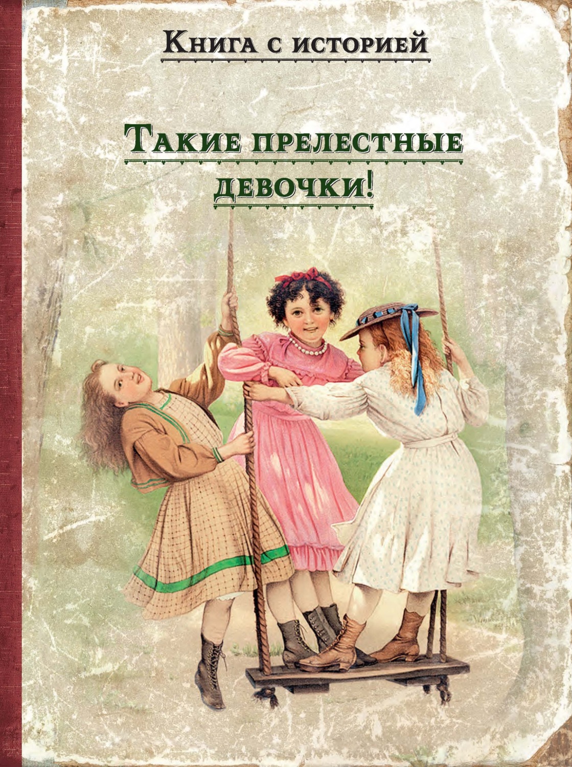 Обложка книги «Такие прелестные девочки!»