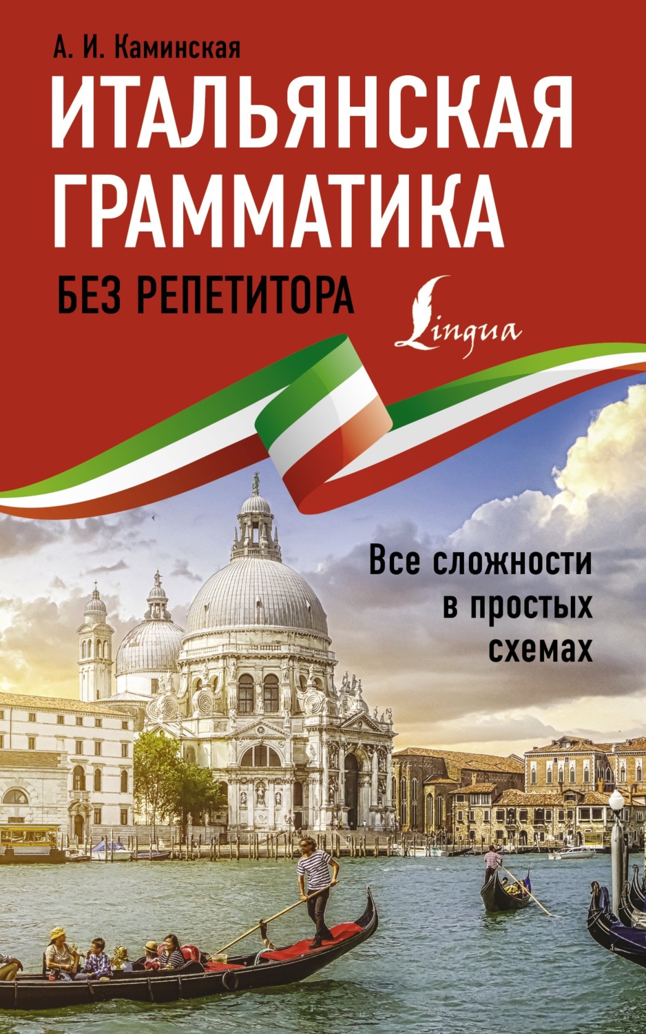Обложка книги «Итальянская грамматика без репетитора. Все сложности в простых схемах»