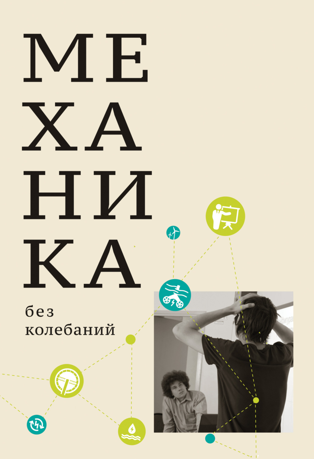 Обложка книги «Механика без колебаний для школьников и учите­лей»
