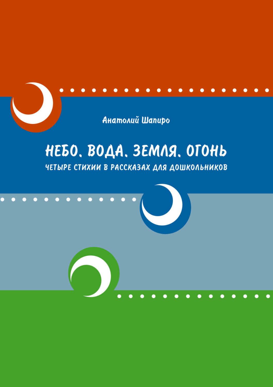 Обложка книги «Небо. Вода. Земля. Огонь. Четыре стихии в рассказах для дошкольников»