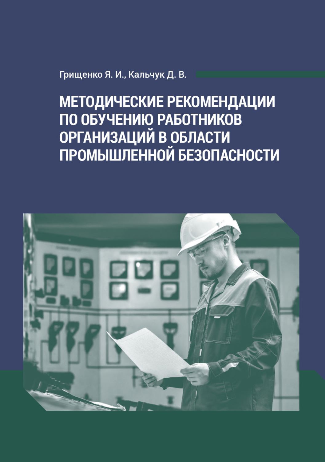 Обложка книги «Методические рекомендации по обучению работников организаций в области промышленной безопасности»