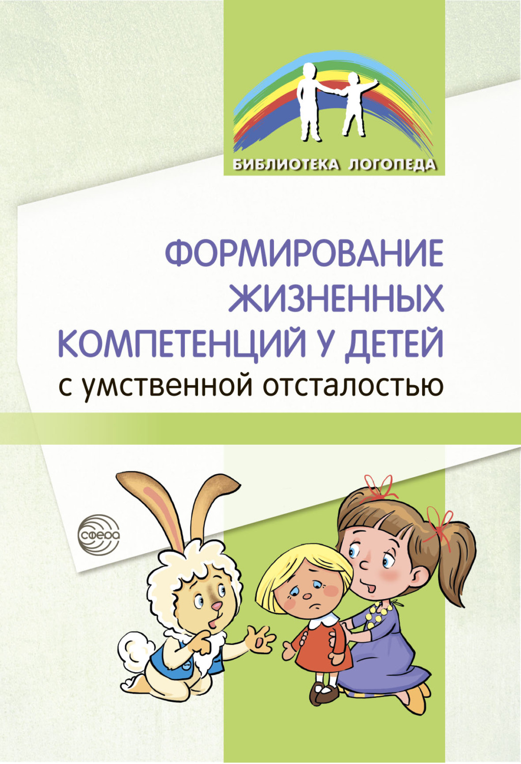 Обложка книги «Формирование жизненных компетенций у детей с умственной отсталостью»