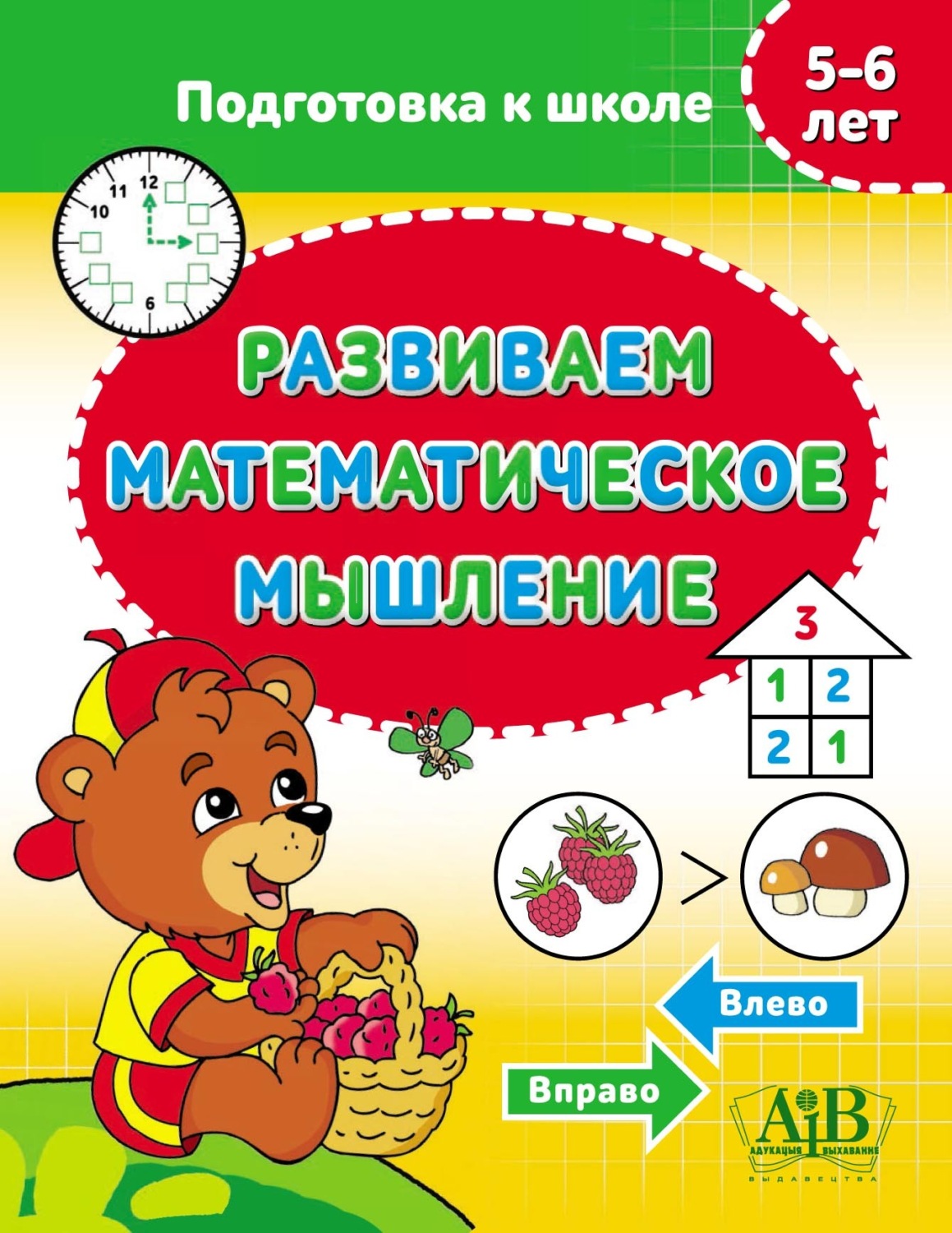 Обложка книги «Развиваем математическое мышление. 5–6 лет»