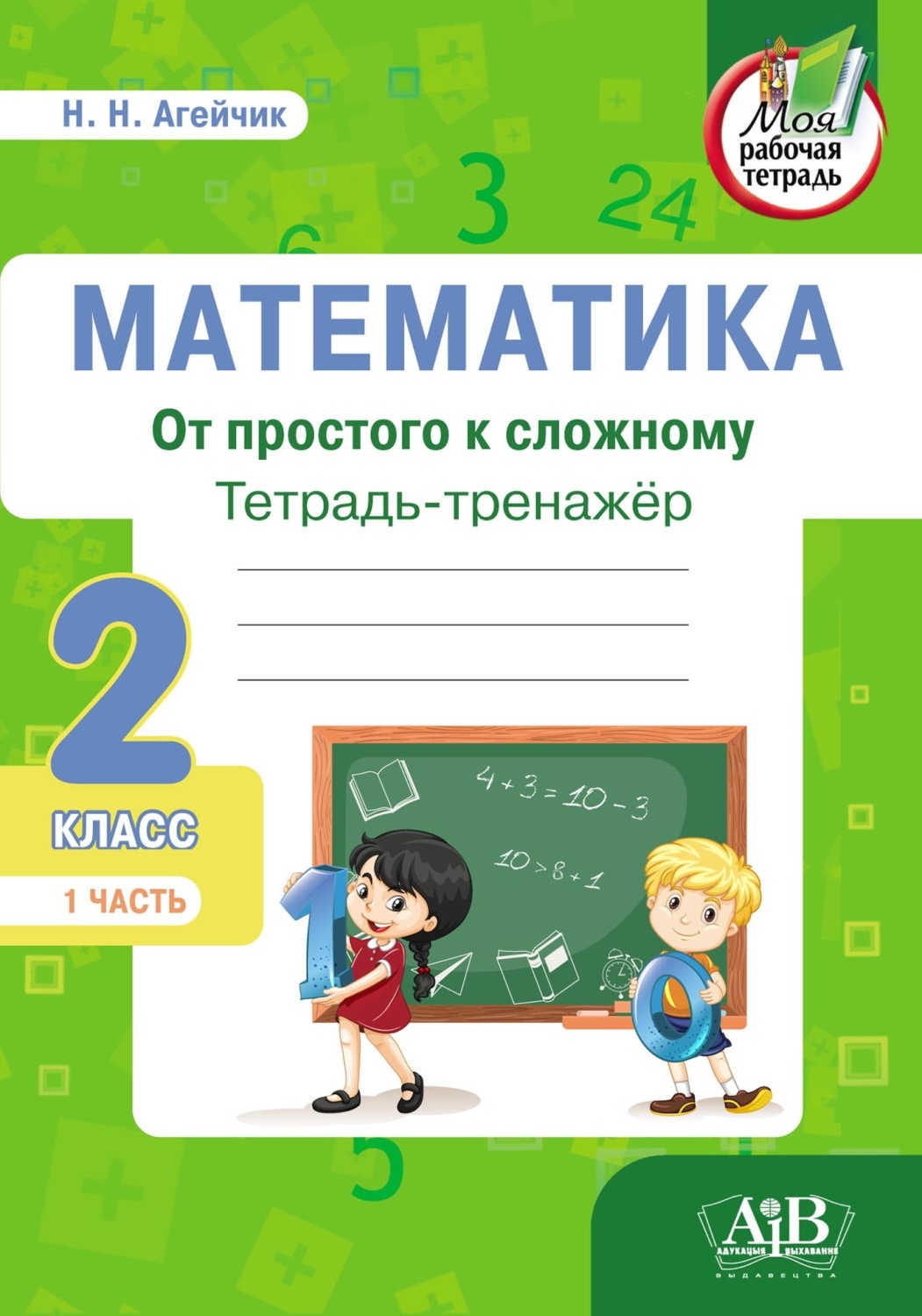 Обложка книги «Математика. От простого к сложному. Тетрадь-тренажер. 2 класс. 1-я часть»