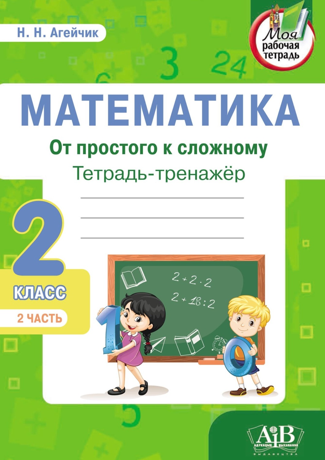 Обложка книги «Математика. От простого к сложному. Тетрадь-тренажер. 2 класс. 2-я часть»