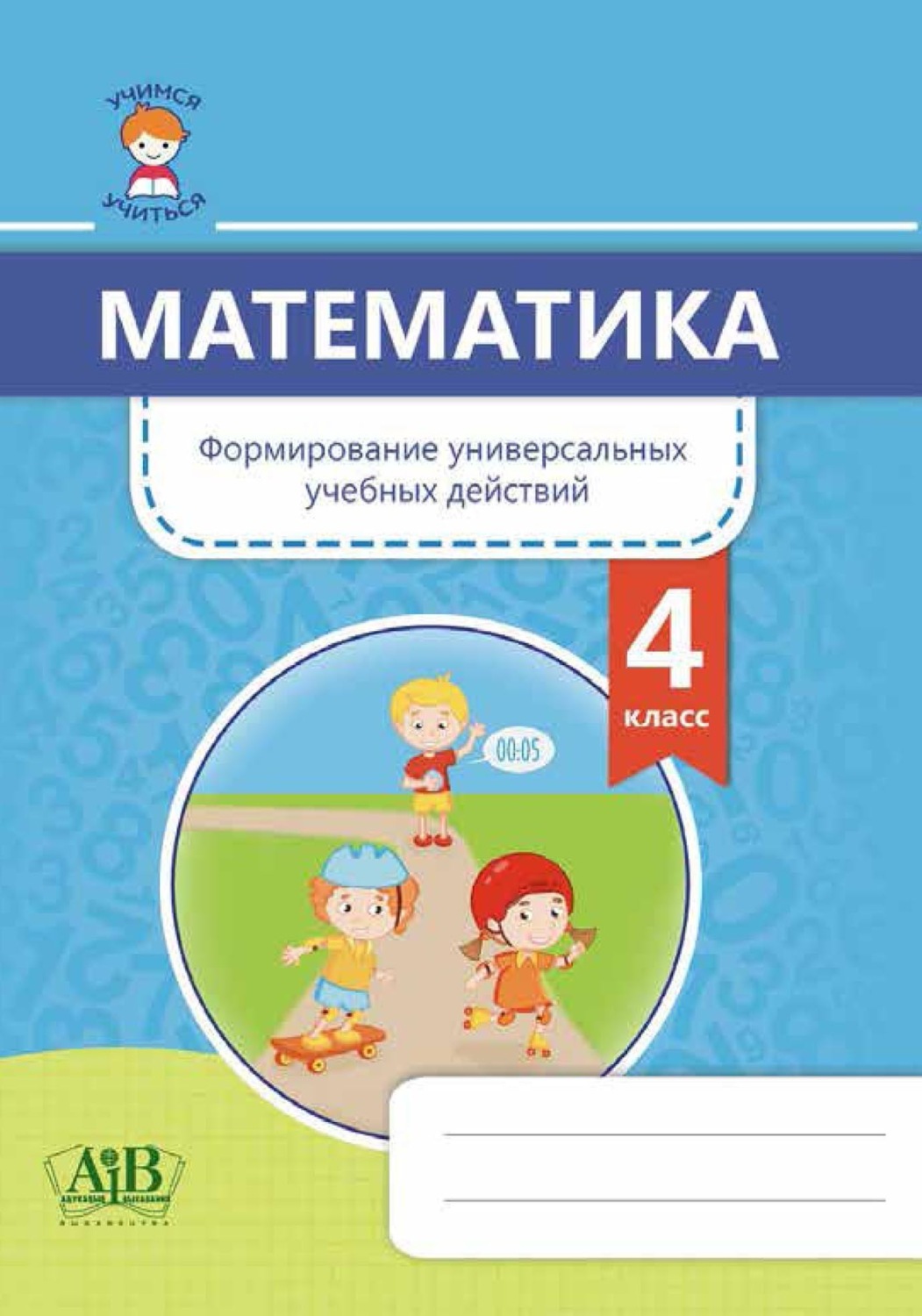 Обложка книги «Математика. Формирование универсальных учебных действий. 4 класс»