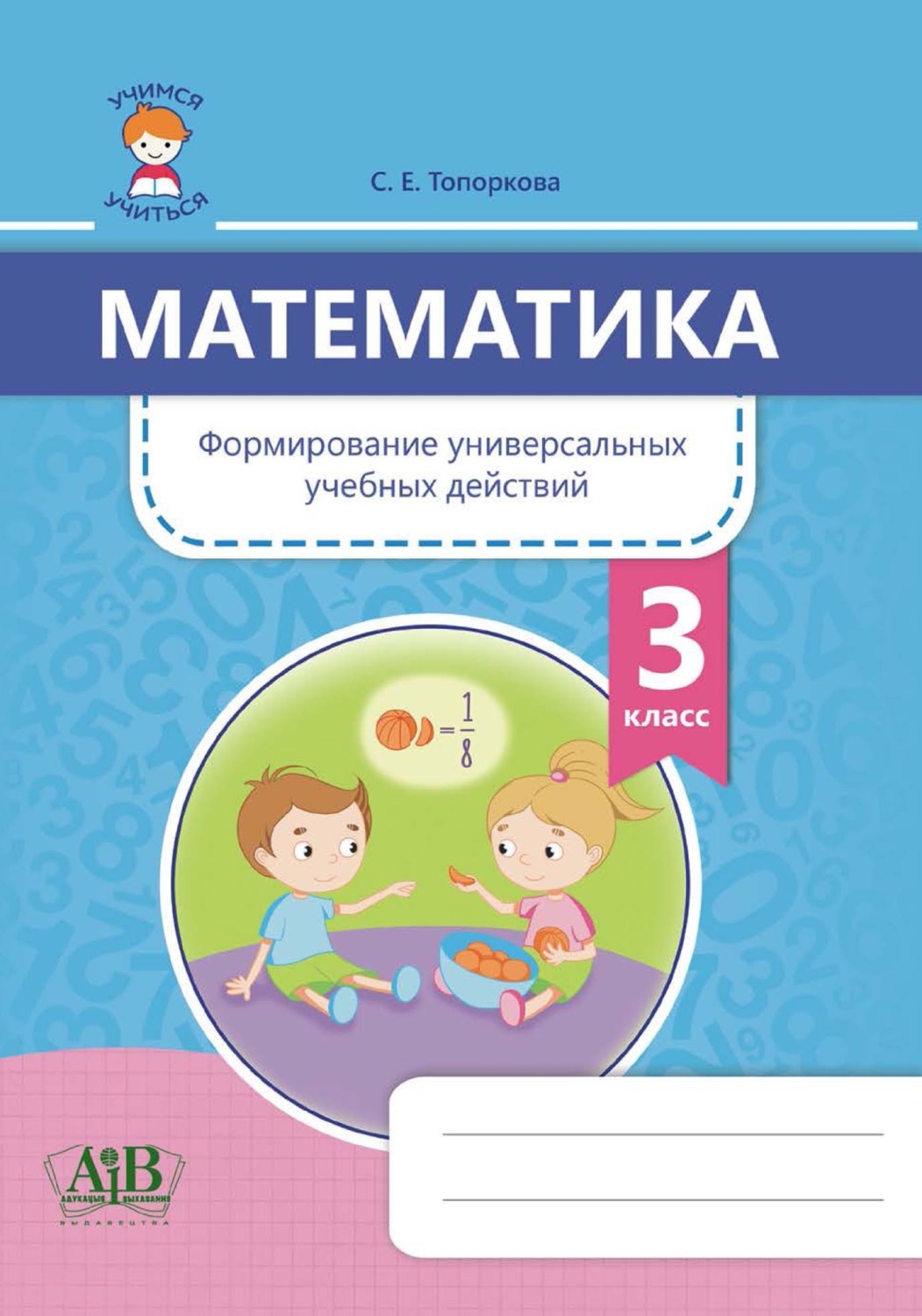 Обложка книги «Математика. Формирование универсальных учебных действий. 3 класс»