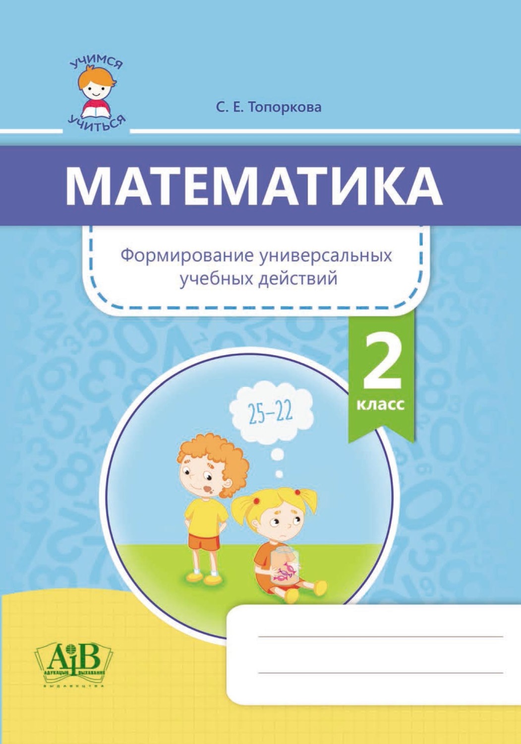 Обложка книги «Математика. Формирование универсальных учебных действий. 2 класс»