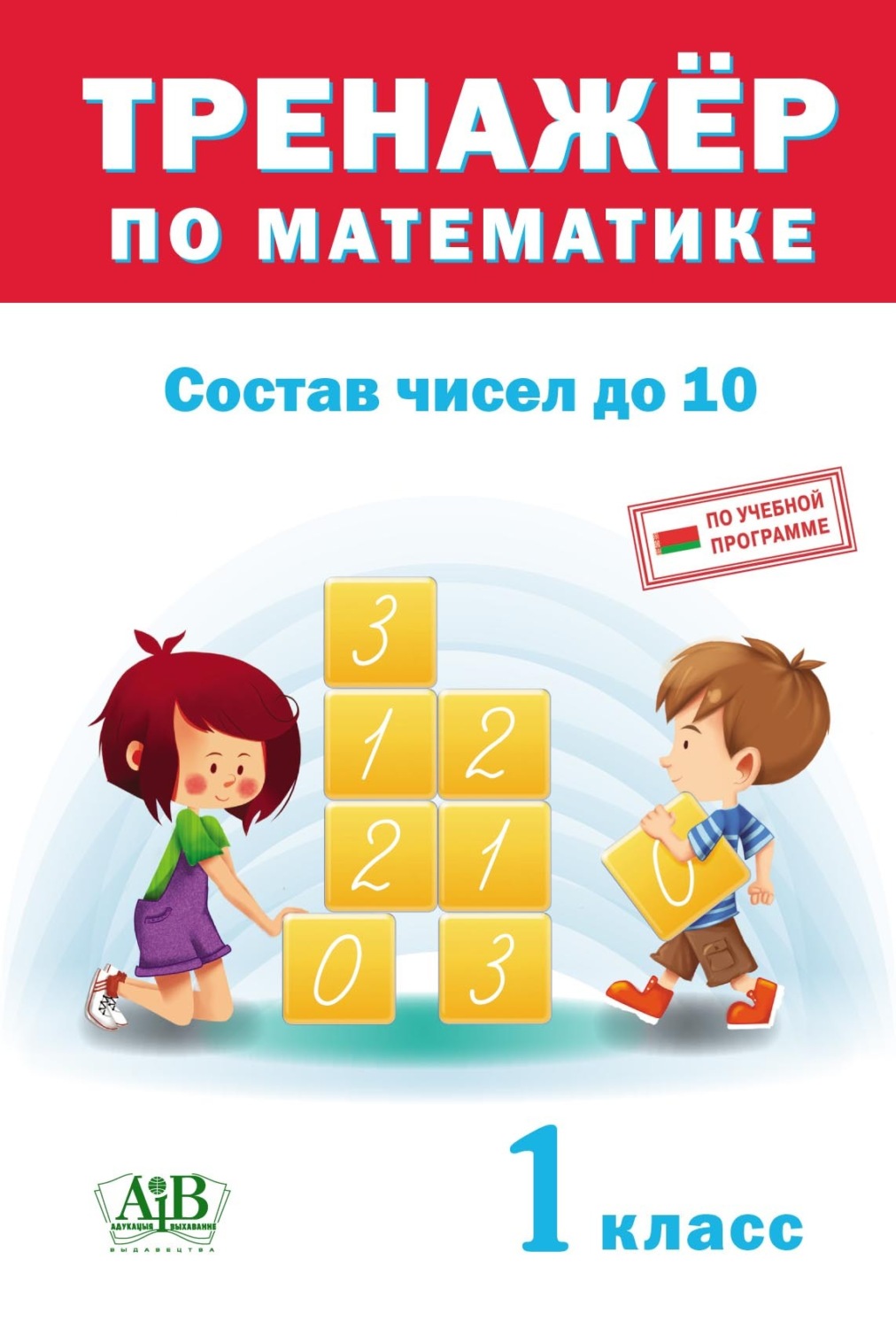 Обложка книги «Тренажер по математике. Состав чисел до 10. 1 класс»