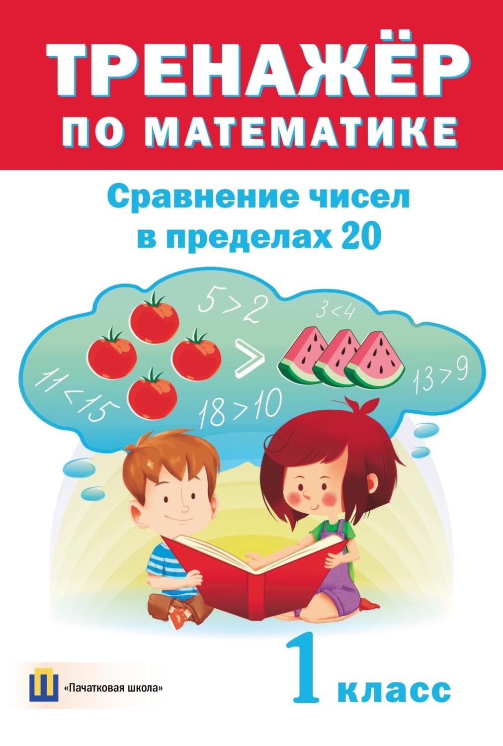 Обложка книги «Тренажер по математике. Сравнение чисел в пределах 20. 1 класс»
