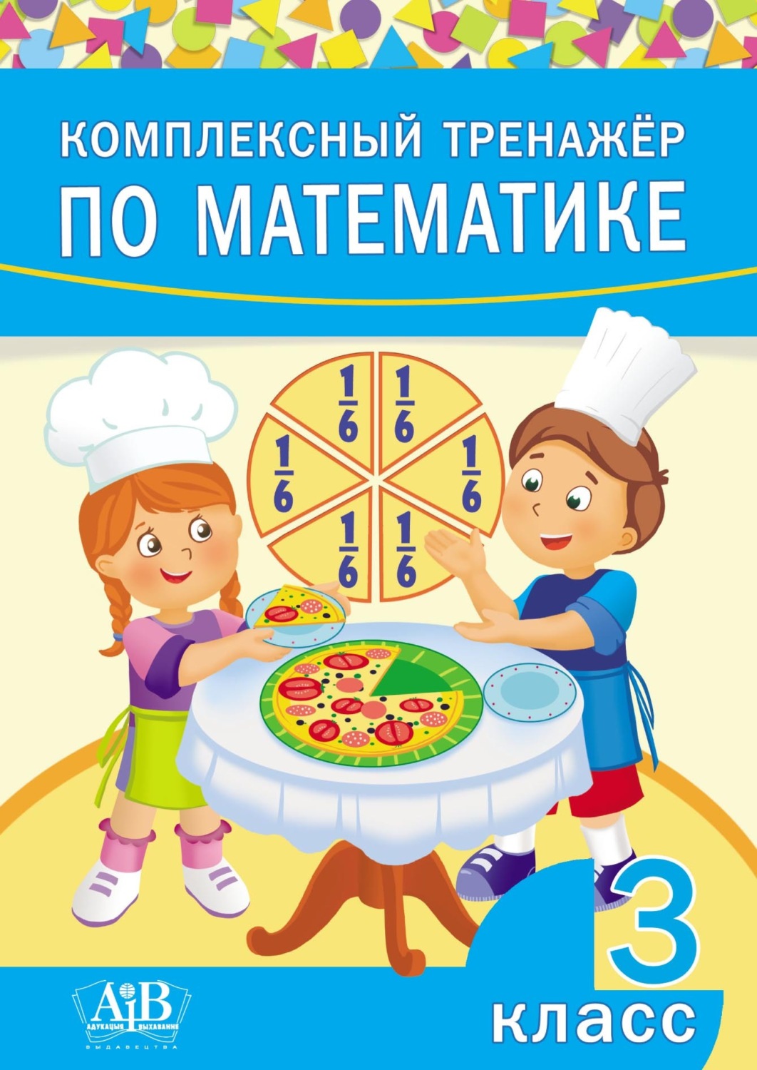 Обложка книги «Комплексный тренажер по математике. 3 класс»