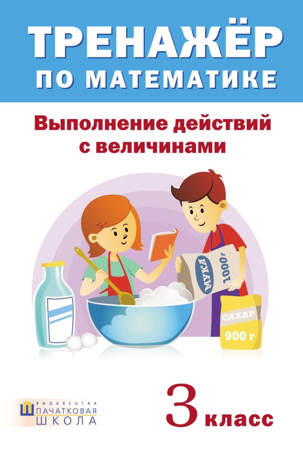 Обложка книги «Тренажер по математике. Выполнение действий с величинами. 3 класс»