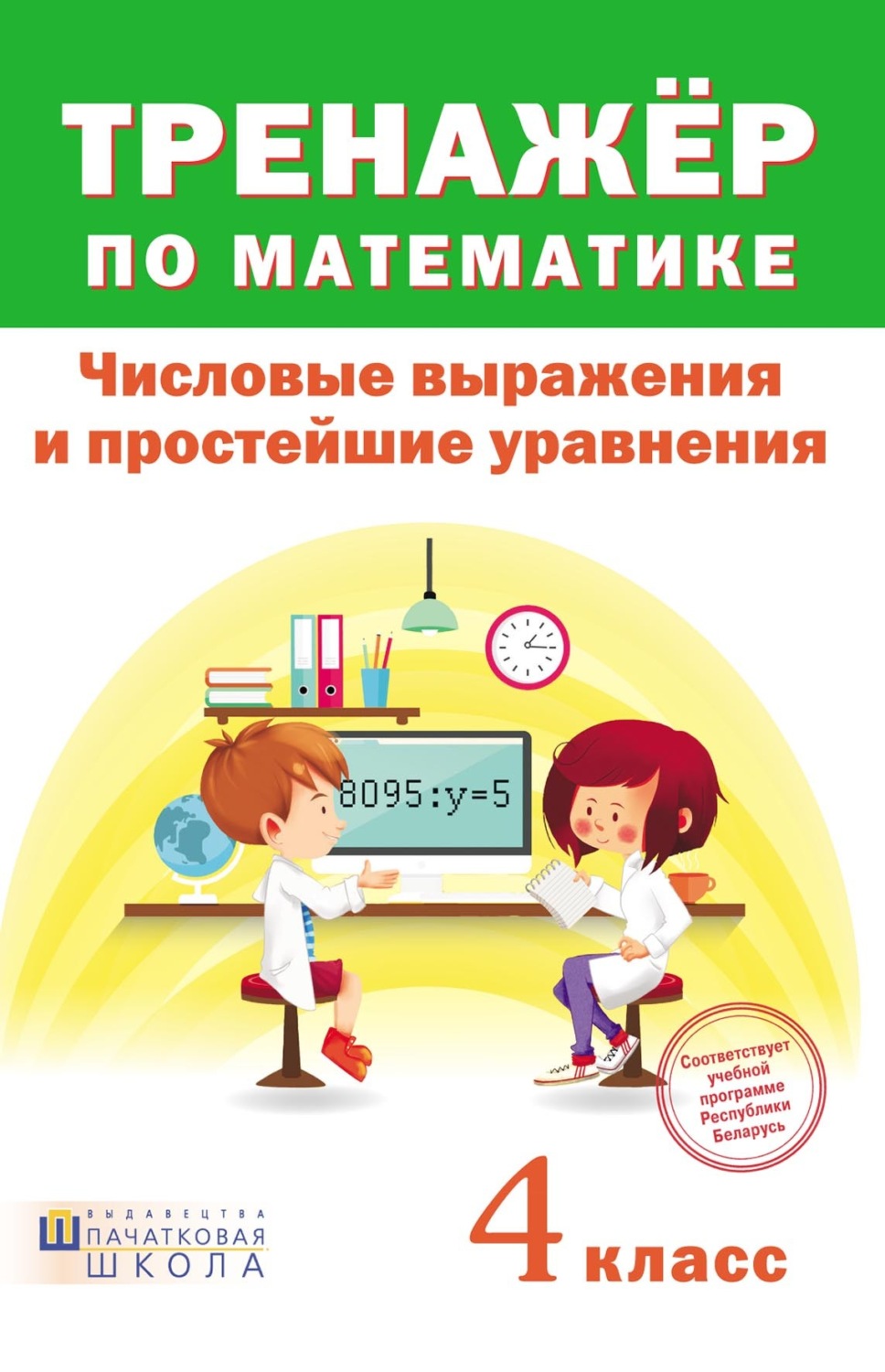 Обложка книги «Тренажер по математике. Числовые выражения и простейшие уравнения. 4 класc»