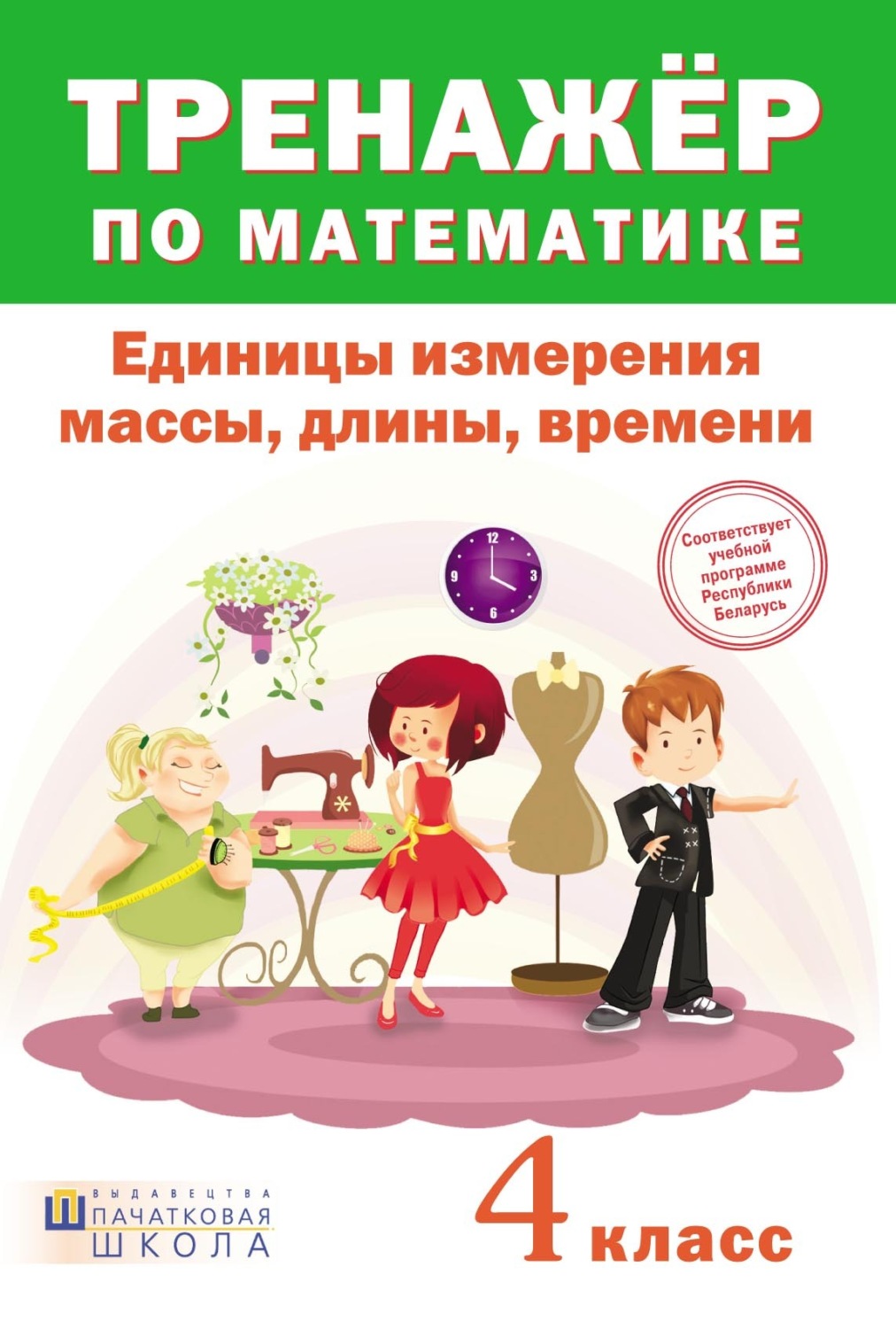Обложка книги «Тренажер по математике. Единицы измерения массы, длины, времени. 4 класс»
