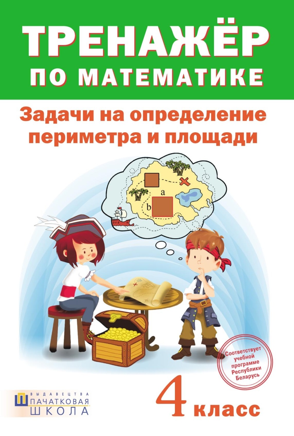 Обложка книги «Тренажер по математике. Задачи на определение периметра и площади.4 класс»
