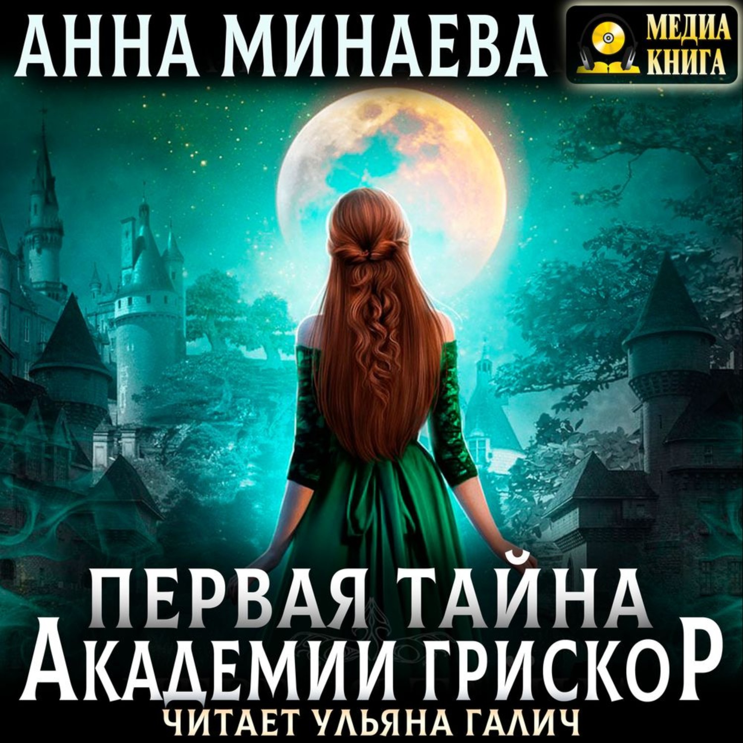 Обложка книги «Первая тайна академии Грискор»