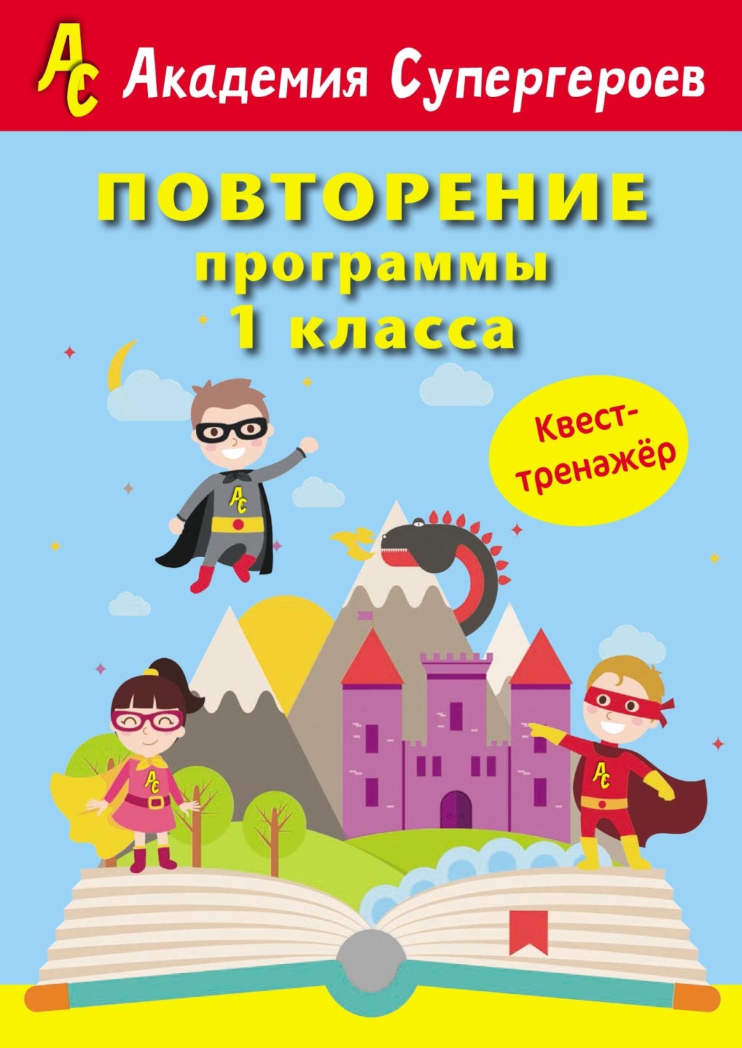 Обложка книги «Повторение программы 1 класса. Квест-тренажер»
