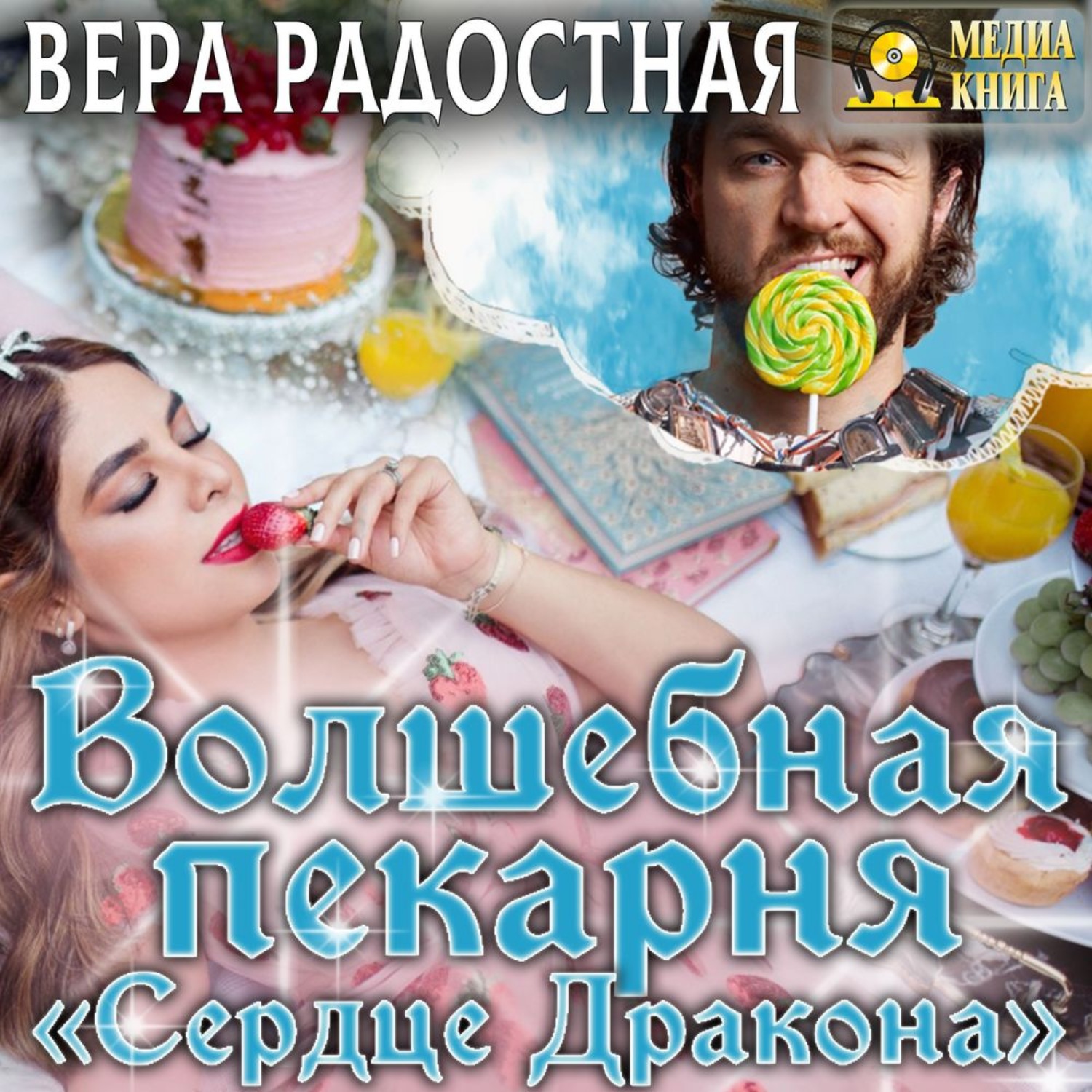 Обложка книги «Волшебная пекарня «Сердце Дракона»»