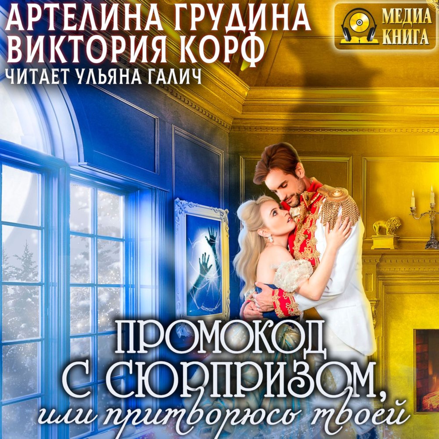 Обложка книги «Промокод с сюрпризом, или Притворюсь твоей»