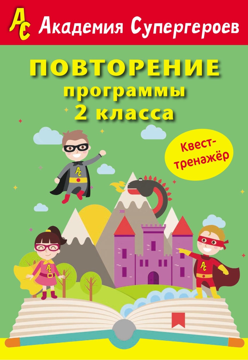Обложка книги «Повторение программы 2 класса. Квест-тренажер»
