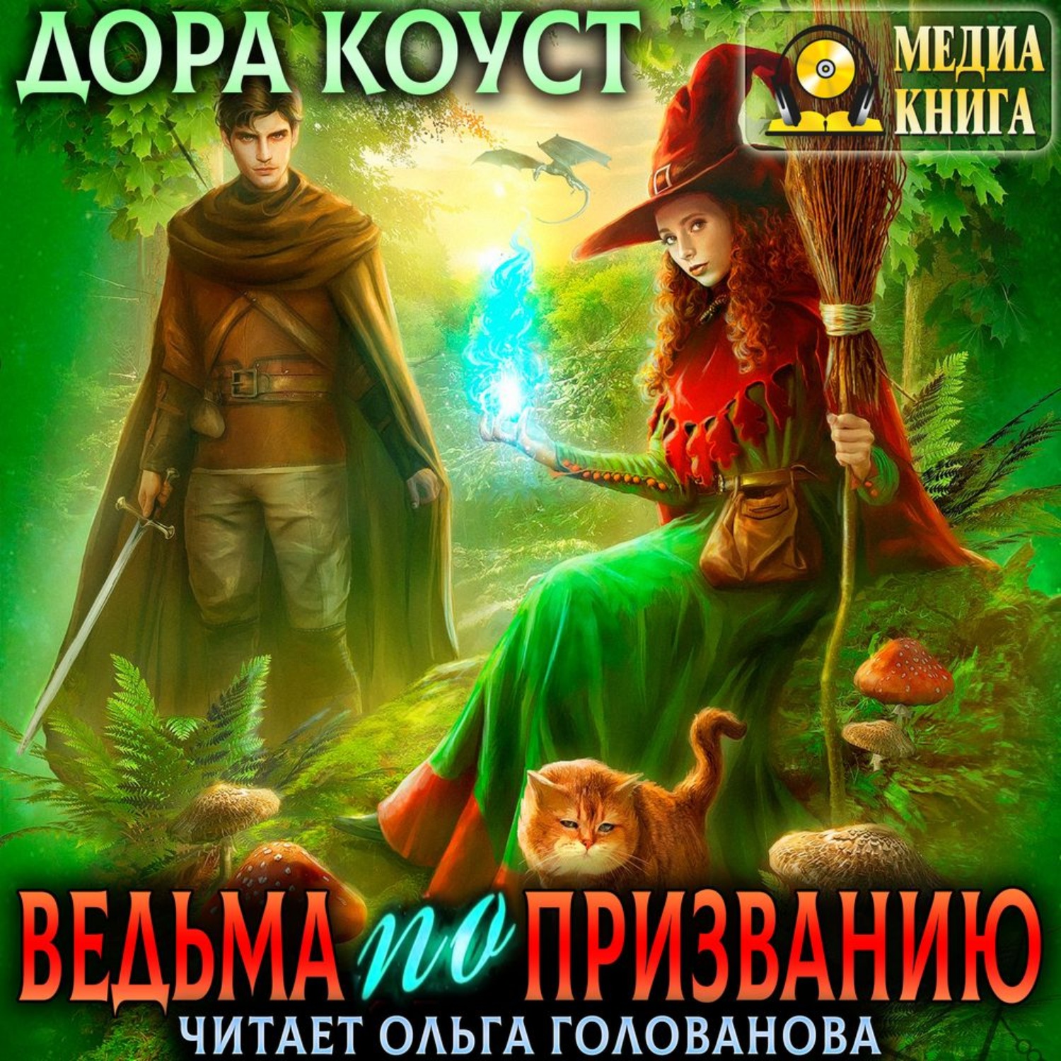 Обложка книги «Ведьма по призванию»