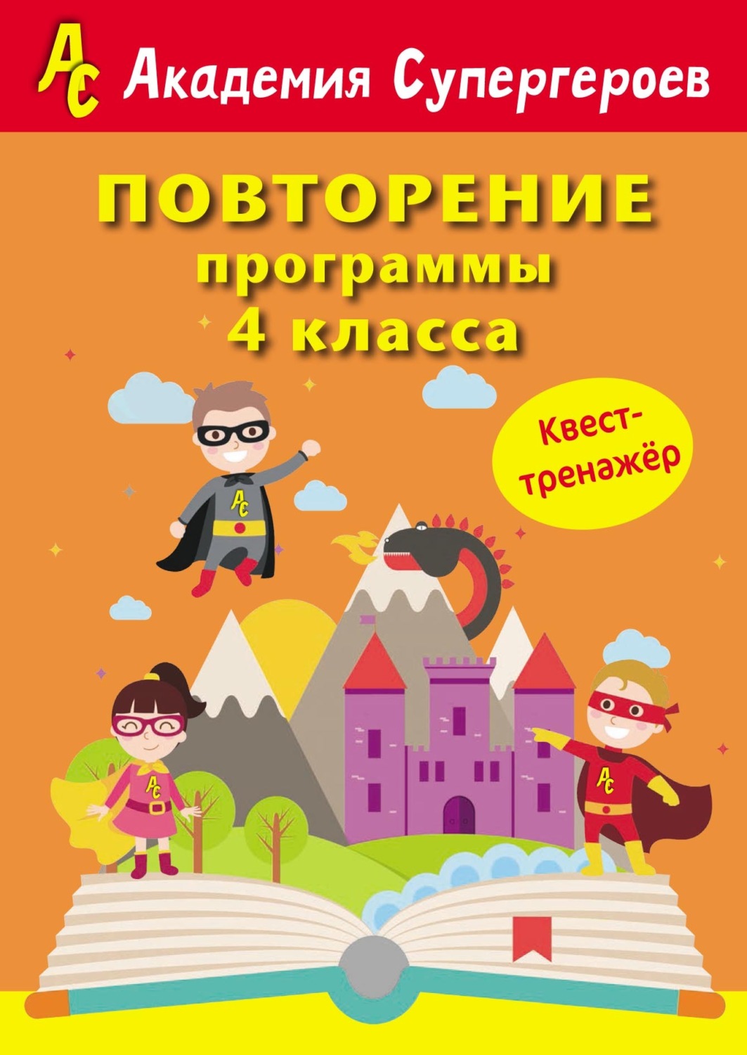 Обложка книги «Повторение программы 4 класса. Квест-тренажер»