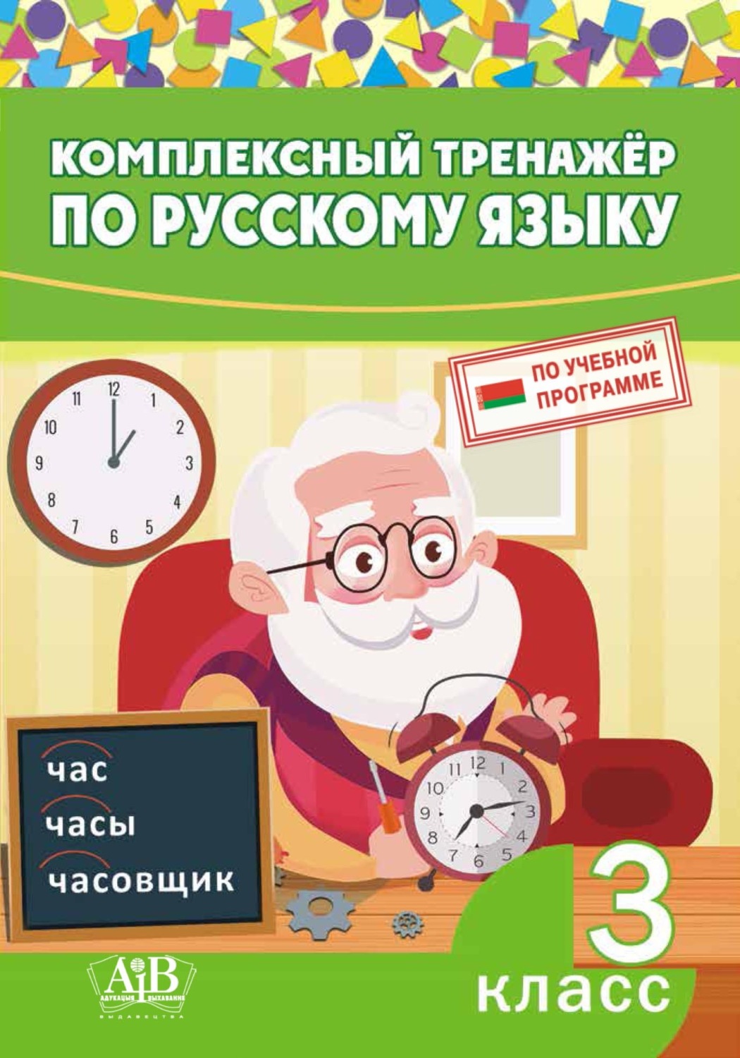 Обложка книги «Комплексный тренажер по русскому языку. 3 класс»