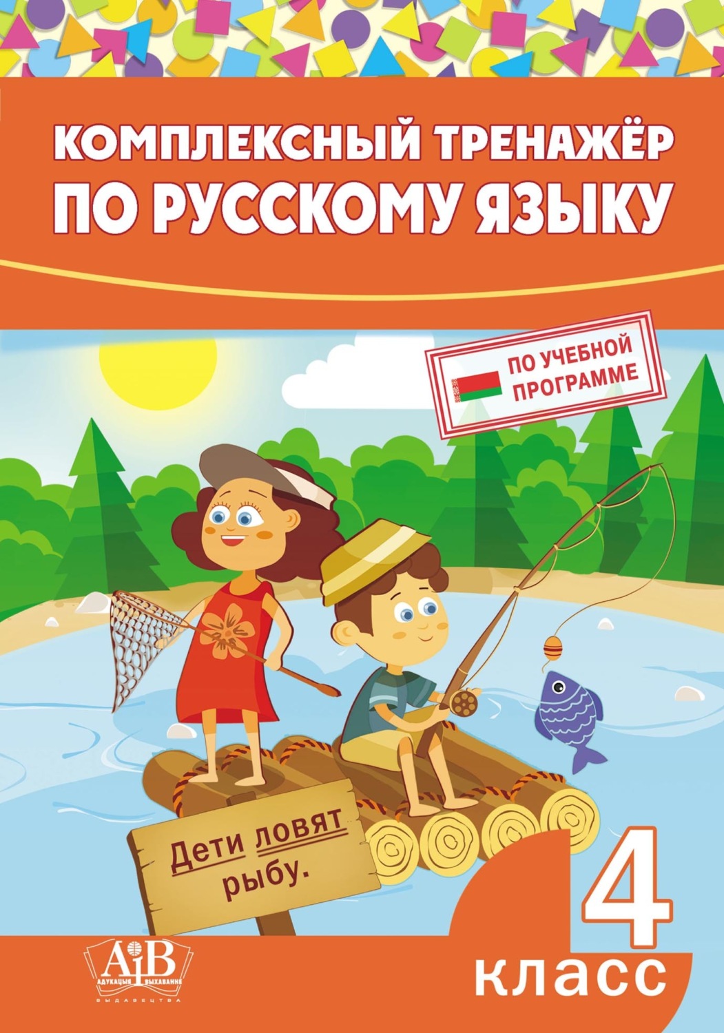 Обложка книги «Комплексный тренажер по русскому языку. 4 класс»