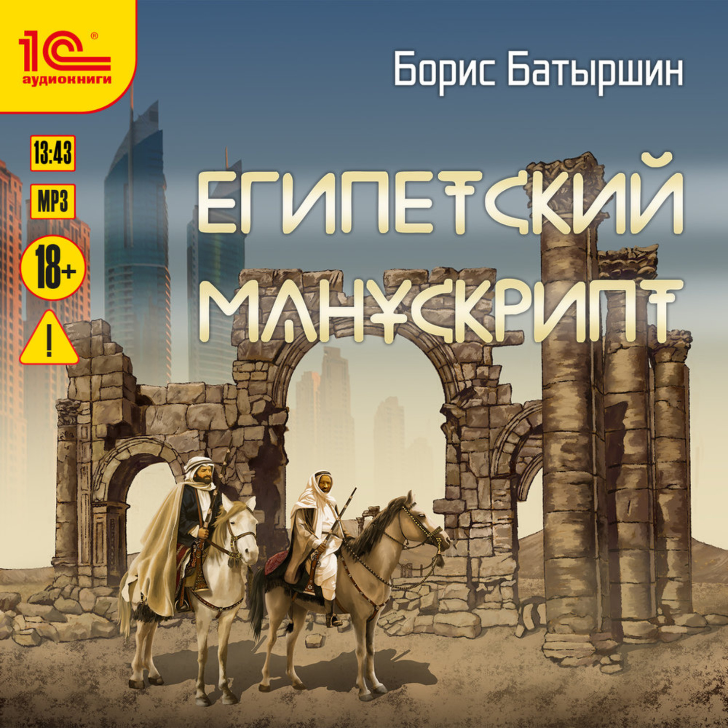 Обложка книги «Египетский манускрипт»
