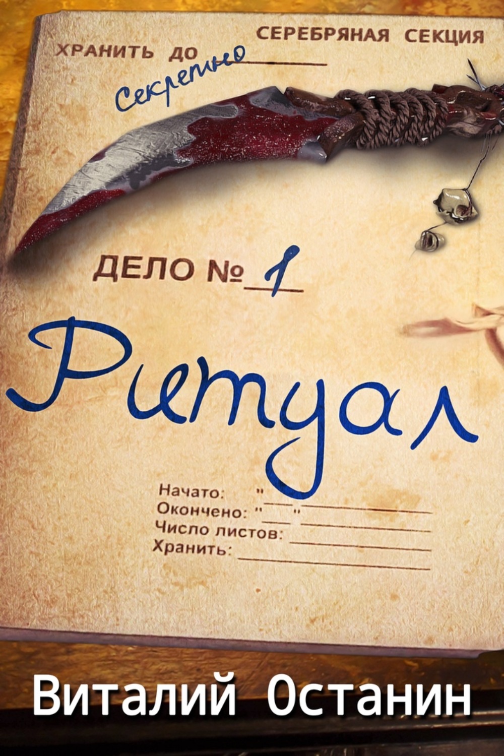 Обложка книги «Ритуал»