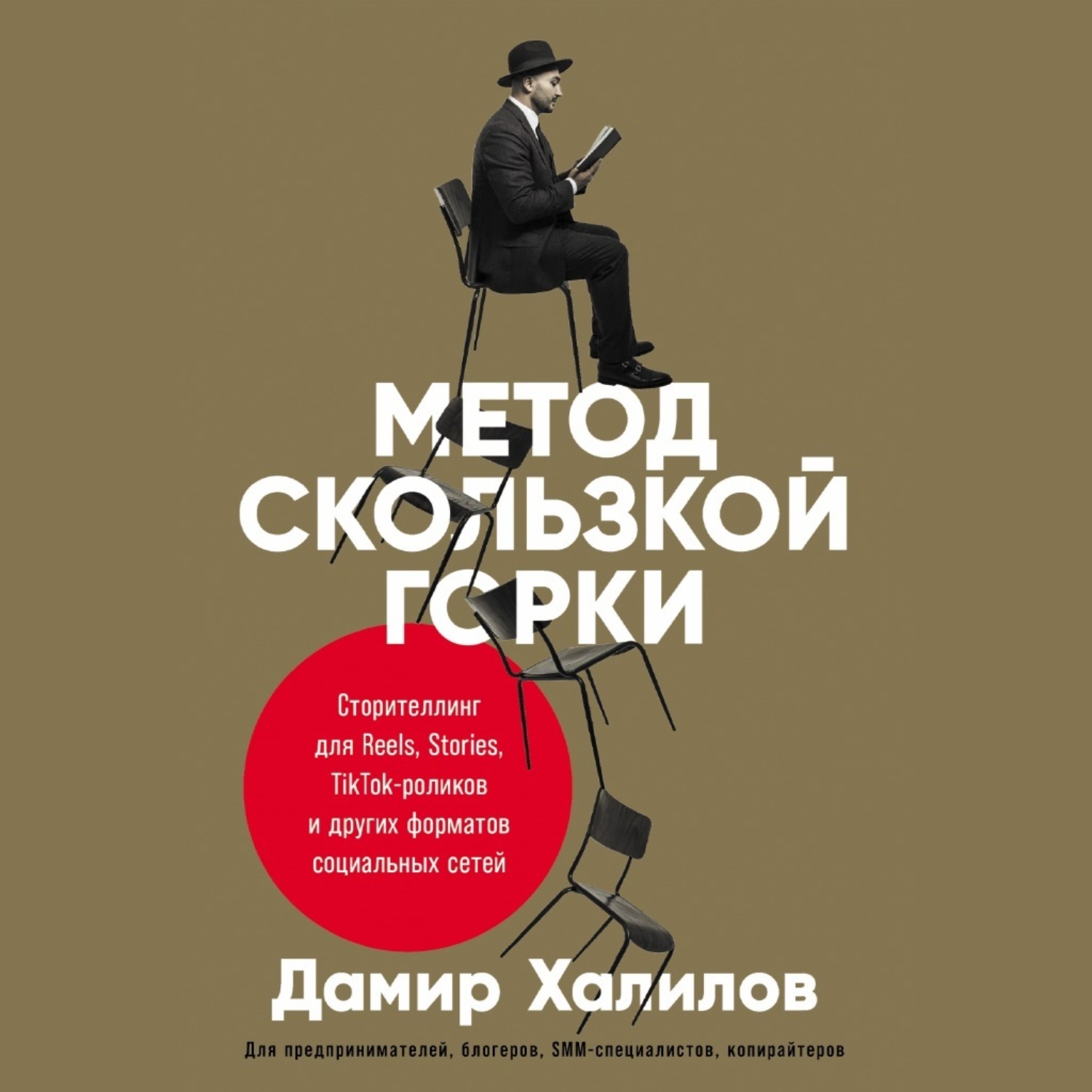 Обложка книги «Метод скользкой горки. Сторителлинг для Reels, Stories, TikTok-роликов и других форматов социальных сетей»