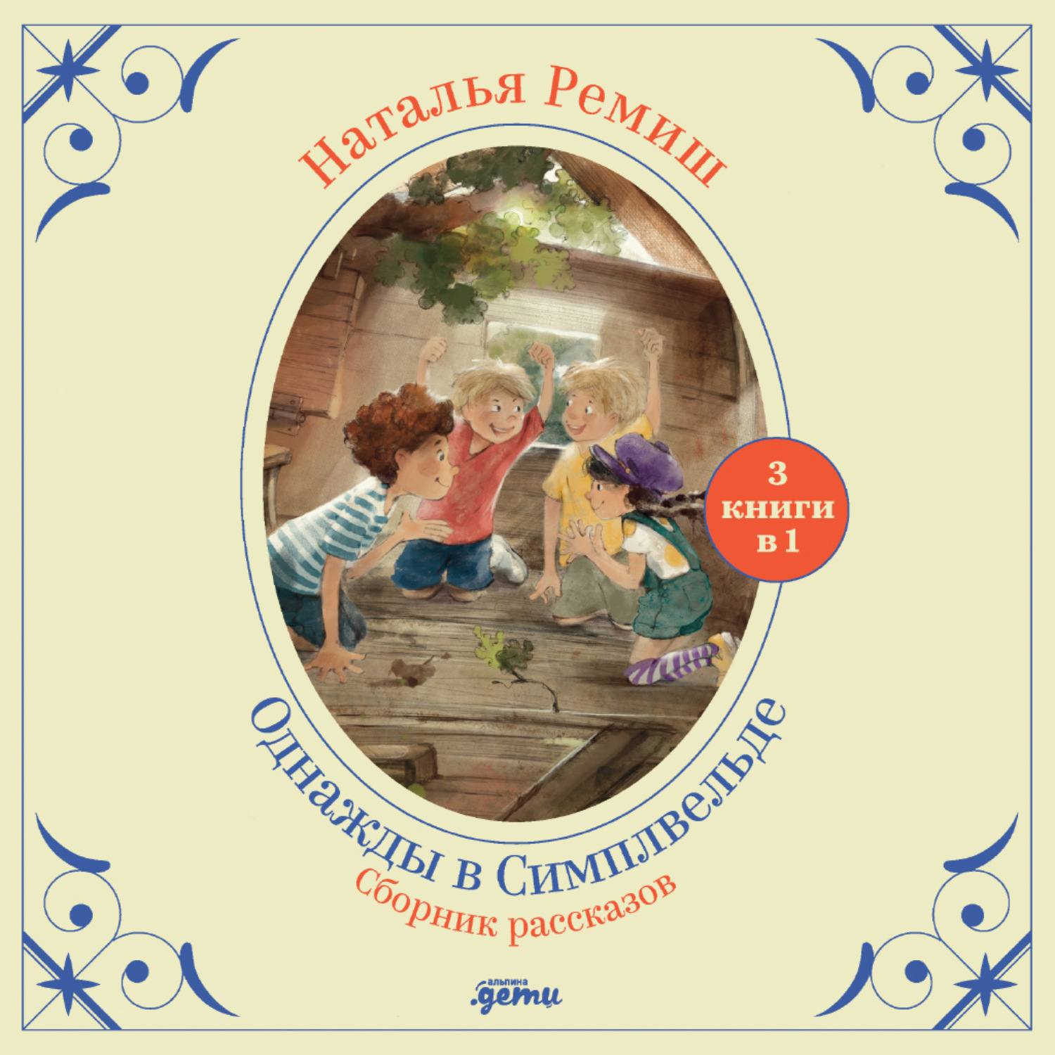 Обложка книги «Однажды в Симплвельде»