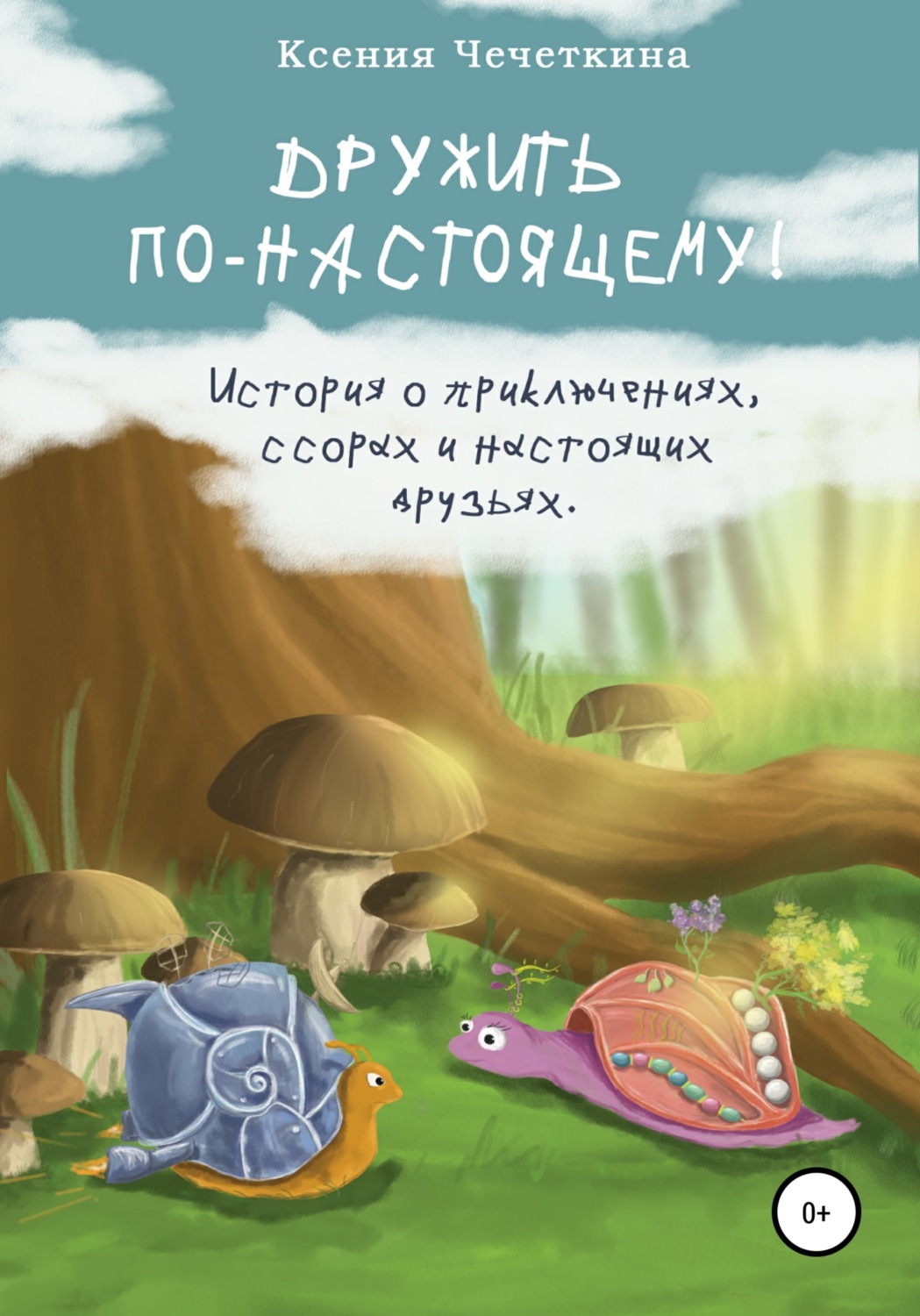Обложка книги «Дружить по-настоящему!»